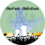 அரசியல் அறிவியல்